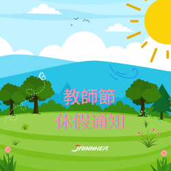 114年教師節休假通知